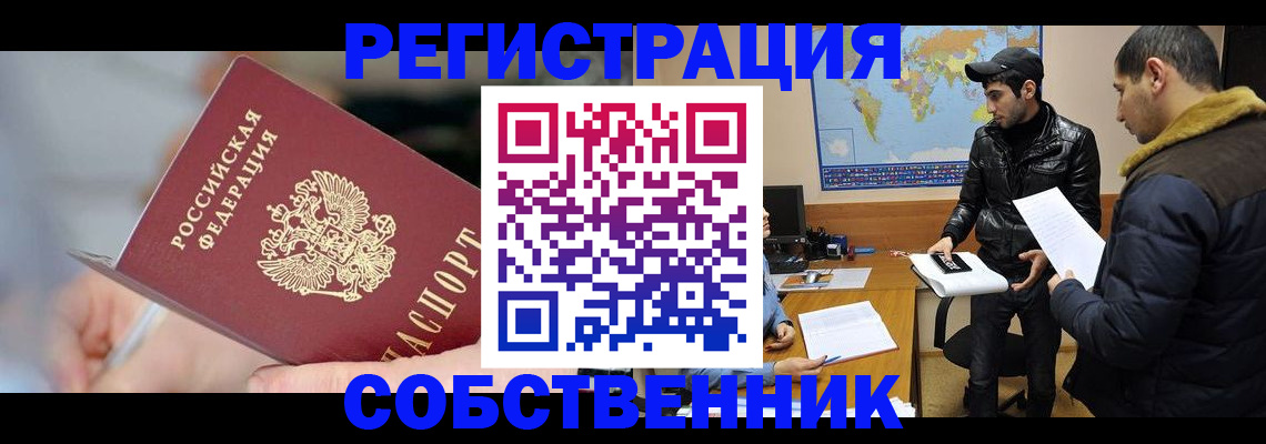 прописка регистрация в Курске